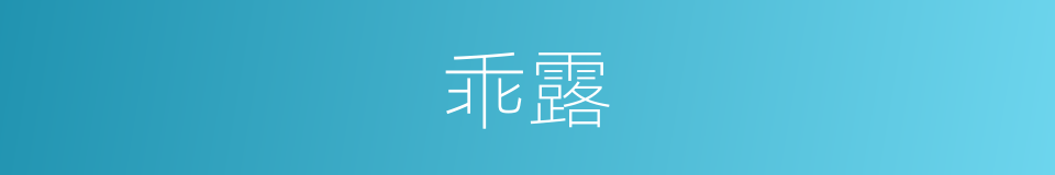 乖露的同义词