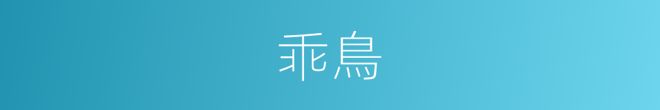 乖鳥的同義詞