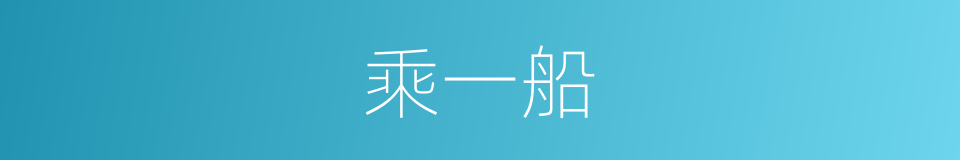 乘一船的同义词