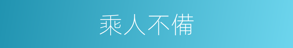 乘人不備的意思