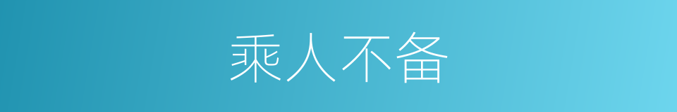 乘人不备的意思
