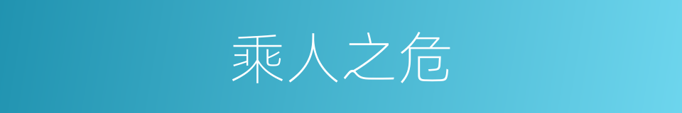 乘人之危的意思