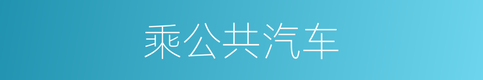 乘公共汽车的同义词