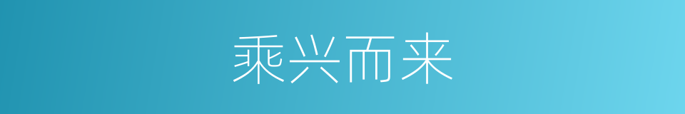 乘兴而来的意思
