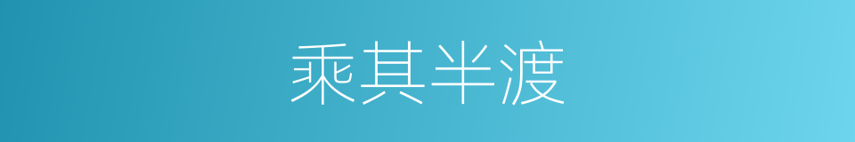 乘其半渡的同义词