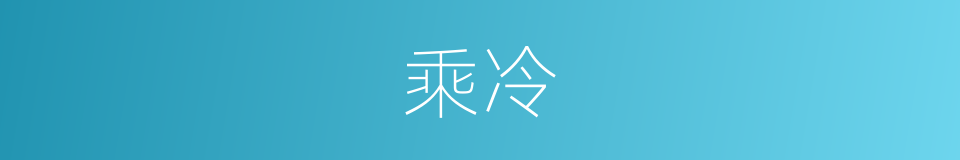 乘冷的同义词