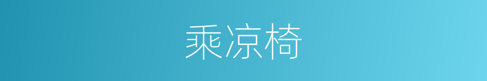 乘凉椅的同义词