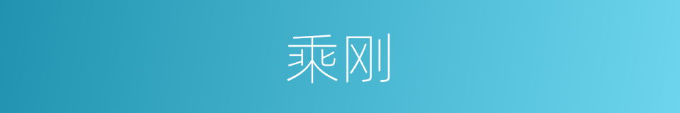 乘刚的意思