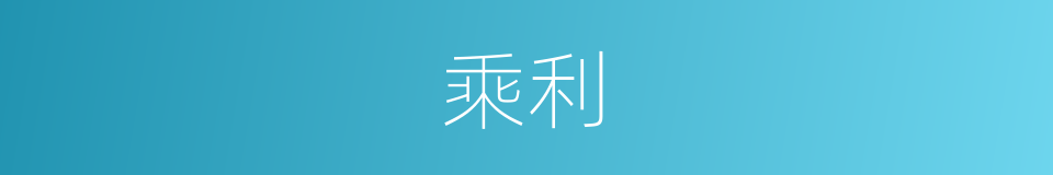 乘利的意思