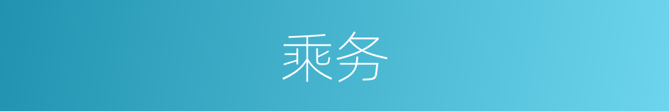 乘务的意思
