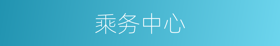 乘务中心的同义词