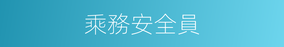 乘務安全員的同義詞