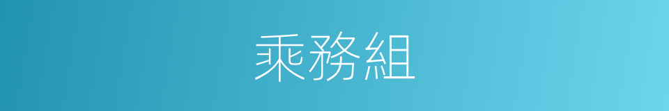 乘務組的同義詞