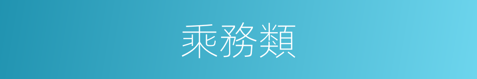 乘務類的同義詞