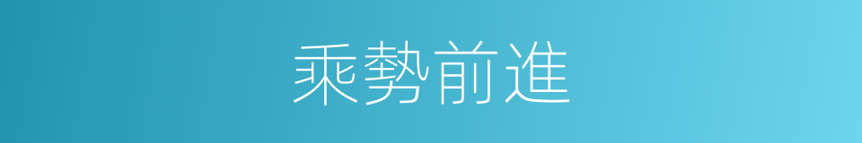 乘勢前進的同義詞