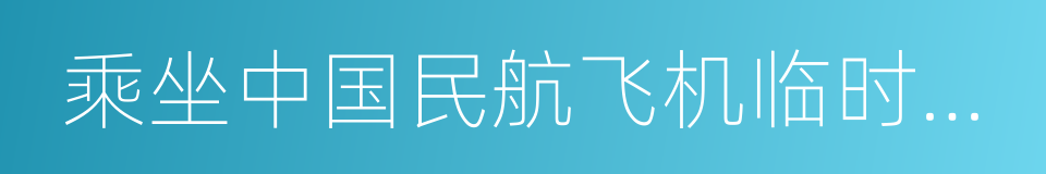 乘坐中国民航飞机临时身份证明的同义词