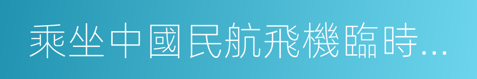 乘坐中國民航飛機臨時身份證明的同義詞