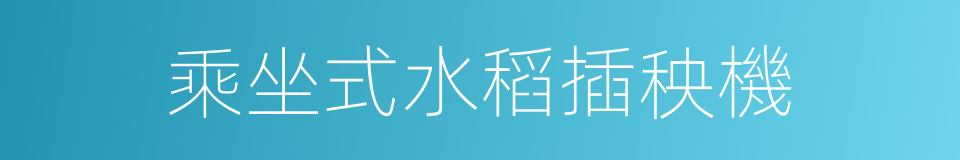 乘坐式水稻插秧機的同義詞