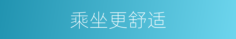 乘坐更舒适的同义词