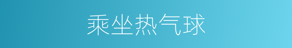 乘坐热气球的同义词