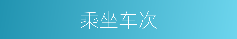 乘坐车次的同义词