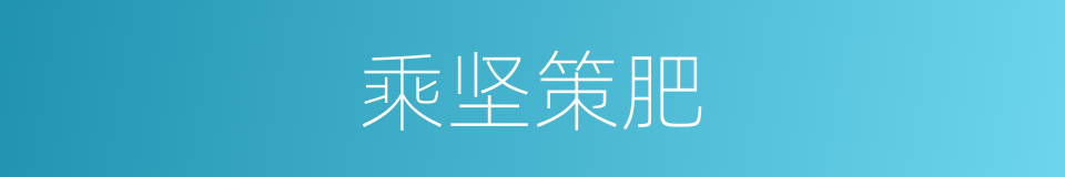 乘坚策肥的意思