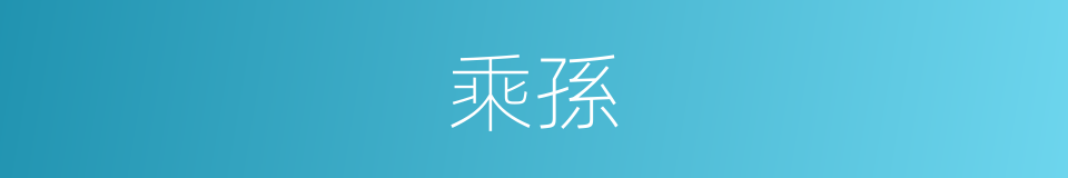 乘孫的同義詞