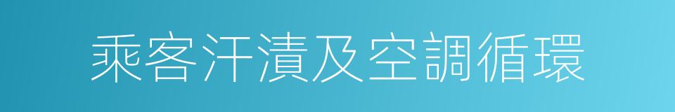 乘客汗漬及空調循環的同義詞