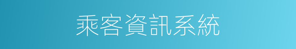 乘客資訊系統的同義詞