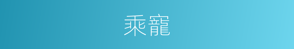 乘寵的同義詞