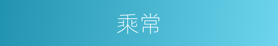 乘常的同义词