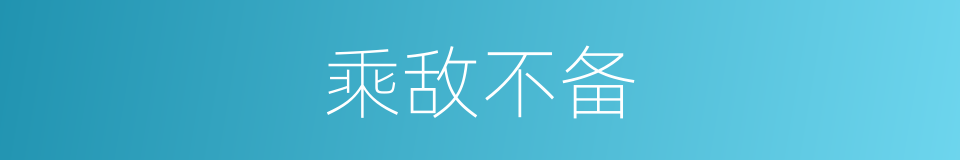乘敌不备的同义词