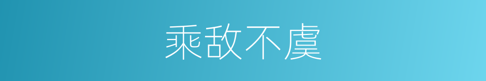 乘敌不虞的意思
