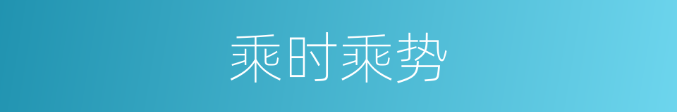 乘时乘势的意思