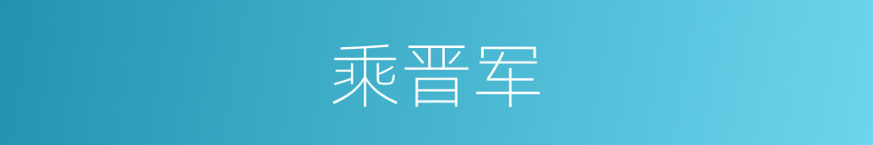 乘晋军的同义词