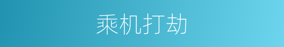 乘机打劫的意思
