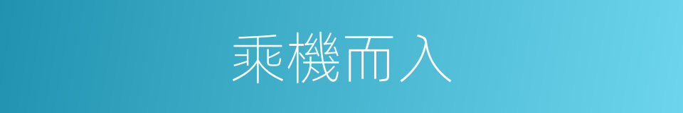乘機而入的意思