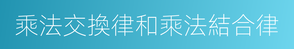 乘法交換律和乘法結合律的同義詞