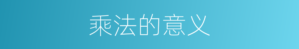 乘法的意义的同义词