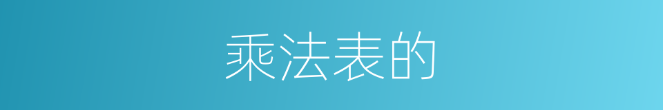 乘法表的的同义词