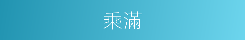 乘滿的同義詞
