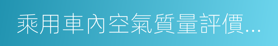 乘用車內空氣質量評價指南的同義詞