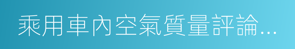 乘用車內空氣質量評論指南的同義詞