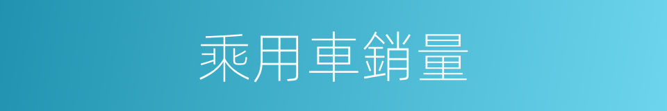 乘用車銷量的同義詞