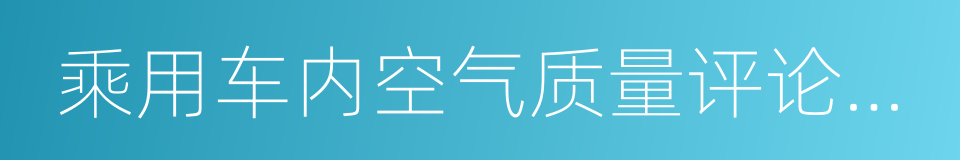 乘用车内空气质量评论指南的同义词