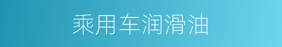 乘用车润滑油的同义词