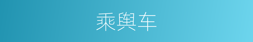 乘舆车的意思