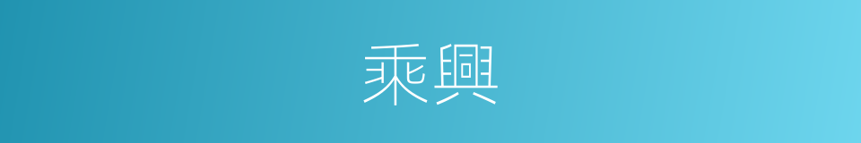 乘興的意思