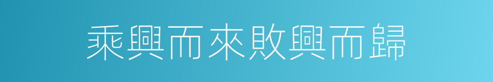 乘興而來敗興而歸的意思