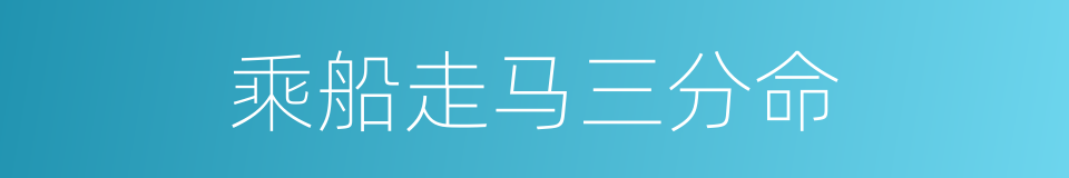 乘船走马三分命的意思